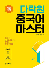 다락원 중국어 마스터 Step 1_책표지