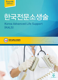 한국전문소생술(KALS)_책표지