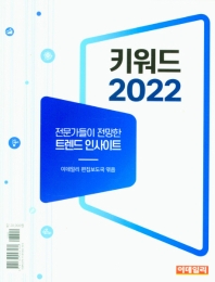 키워드 2022_책표지