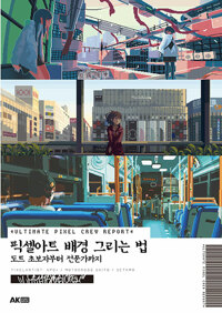 픽셀아트 배경 그리는 법_책표지