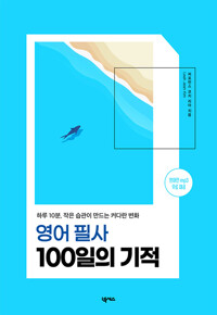 영어 필사 100일의 기적_책표지