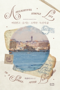 버림받고 즐기는 소박한 독신의 삶 1~6 세트 - 전6권_책표지