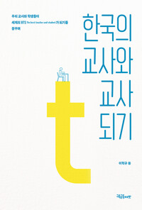 한국의 교사와 교사 되기_책표지