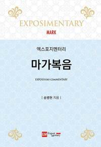 엑스포지멘터리 마가복음_책표지