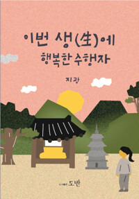 이번 생(生)에 행복한 수행자_책표지