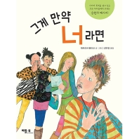 그게 만약 너라면_책표지