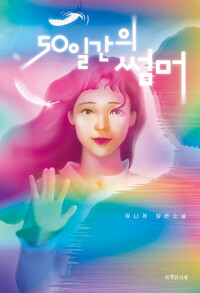 50일간의 썸머_책표지