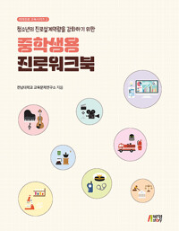 청소년의 진로설계역량을 강화하기 위한 중학생용 진로워크북_책표지