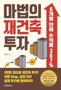 마법의 재건축 투자_책표지