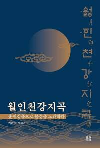 월인천강지곡_책표지