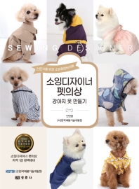 소잉디자이너 펫의상_책표지