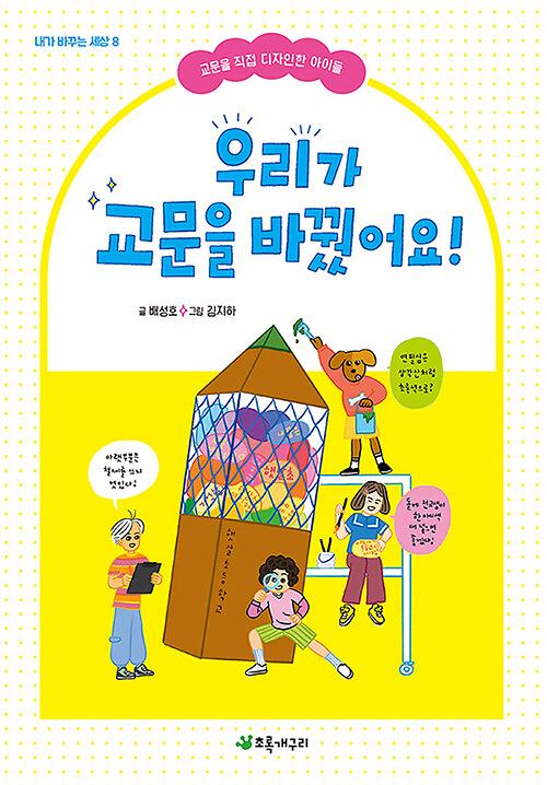 우리가 교문을 바꿨어요!_책표지