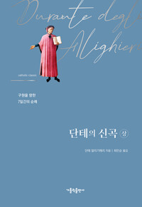 단테의 신곡 - 상_책표지