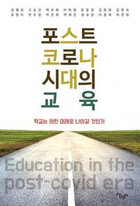 포스트 코로나 시대의 교육_책표지