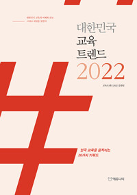 대한민국 교육트렌드 2022_책표지