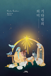 기다림의 의미_책표지