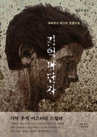 기억 파단자_책표지