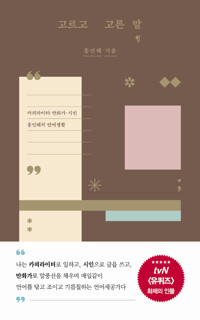 고르고 고른 말_책표지