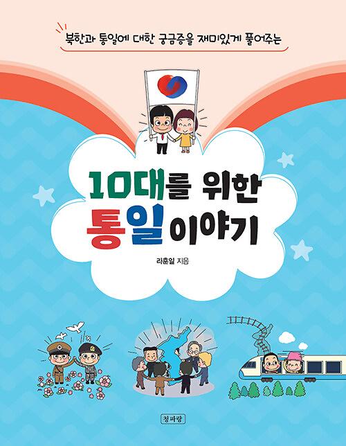 10대를 위한 통일 이야기_책표지