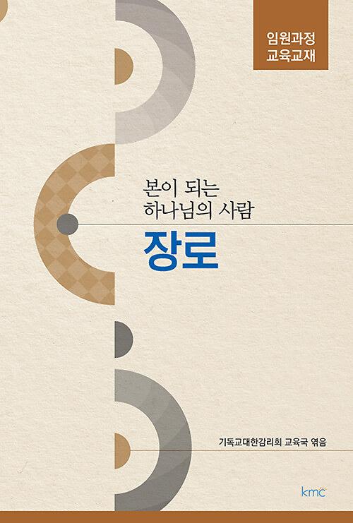 본이 되는 하나님의 사람, 장로_책표지