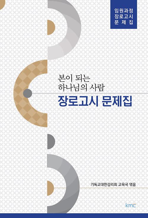본이 되는 하나님의 사람, 장로고시 문제집_책표지
