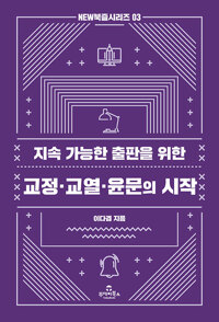 교정·교열·윤문의 시작_책표지