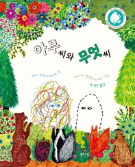아무 씨와 무엇 씨_책표지