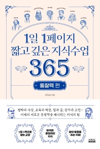 1일 1페이지 짧고 깊은 지식수업 365 : 통찰력 편_책표지