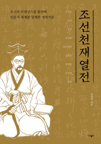 조선 천재 열전_책표지