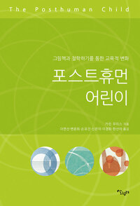 포스트 휴먼 어린이_책표지