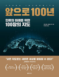 앞으로 100년 : 인류의 미래를 위한 100장의 지도_책표지