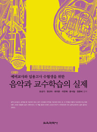음악과 교수학습의 실제_책표지