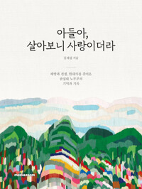 아들아, 살아보니 사랑이더라_책표지