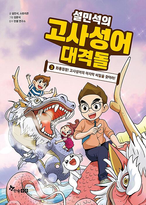 설민석의 고사성어 대격돌 3_책표지