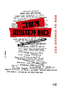 그렇게 피의자가 된다_책표지