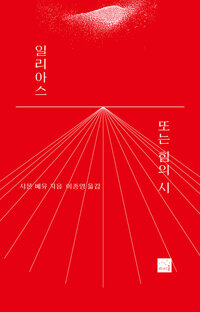 일리아스 또는 힘의 시_책표지