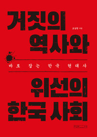 거짓의 역사와 위선의 한국 사회_책표지