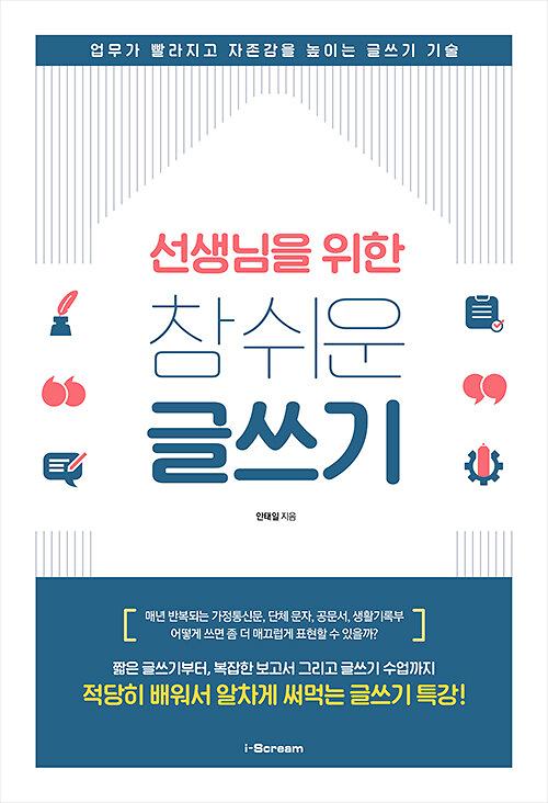 선생님을 위한 참 쉬운 글쓰기_책표지