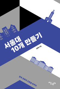 서울대 10개 만들기_책표지