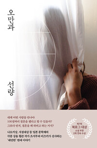 오만과 선량_책표지