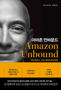 아마존 언바운드_책표지