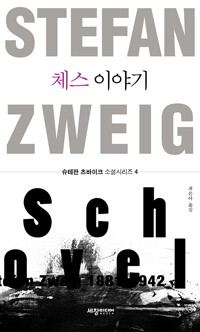 체스 이야기_책표지