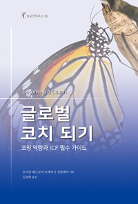 글로벌 코치 되기_책표지