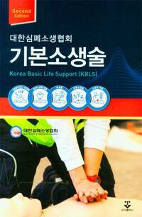 기본소생술_책표지