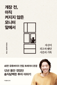 개장 전, 아직 켜지지 않은 모니터 앞에서_책표지