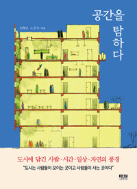 공간을 탐하다_책표지