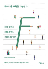 페미니즘 교육은 가능한가_책표지