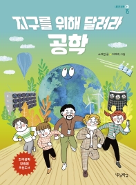 지구를 위해 달려라 공학_책표지