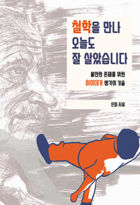 철학을 만나 오늘도 잘 살았습니다_책표지