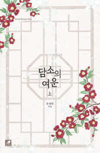 담소의 여운 : 상_책표지